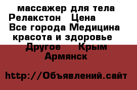 массажер для тела Релакстон › Цена ­ 600 - Все города Медицина, красота и здоровье » Другое   . Крым,Армянск